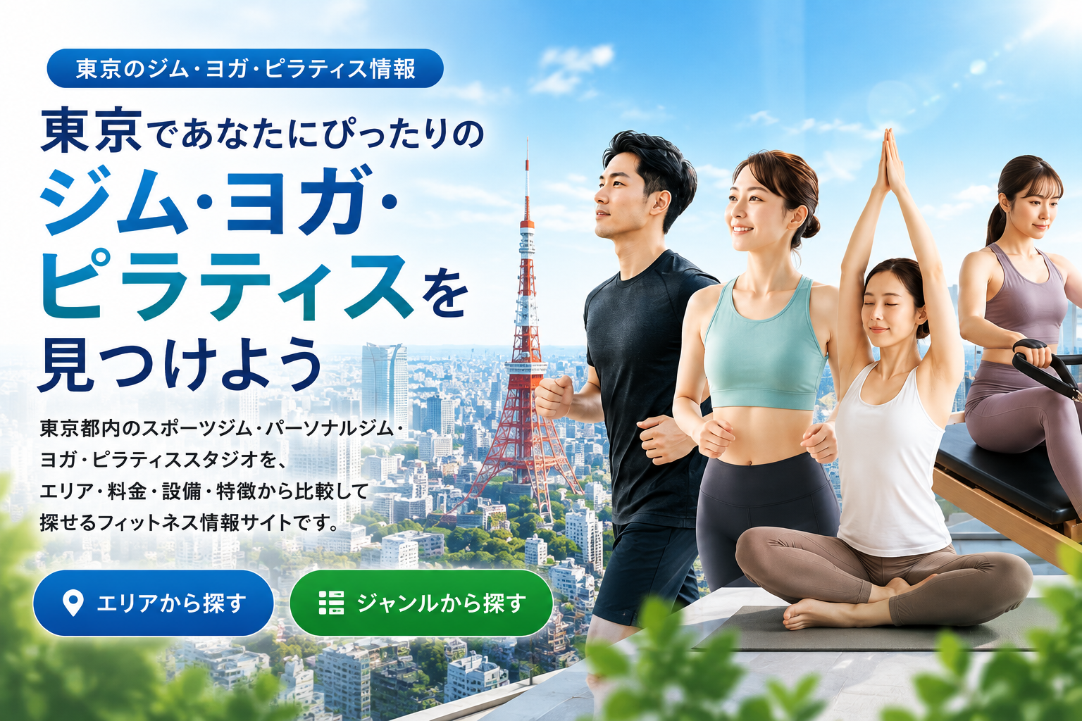 東京のスポーツジム・ヨガ・ピラティスを探す