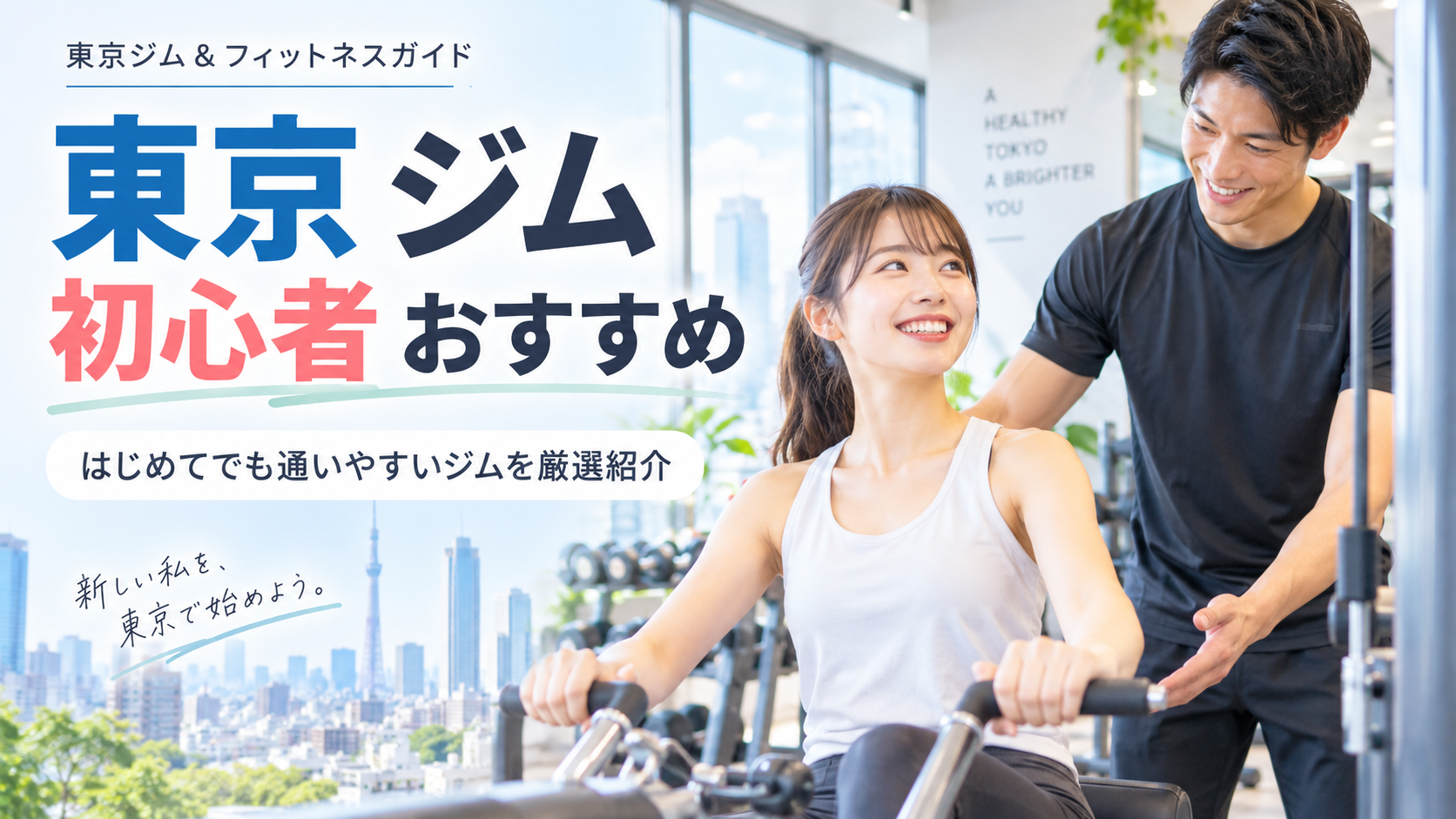 東京で初心者におすすめのジムの選び方|料金・通いやすさ・サポートを比較
