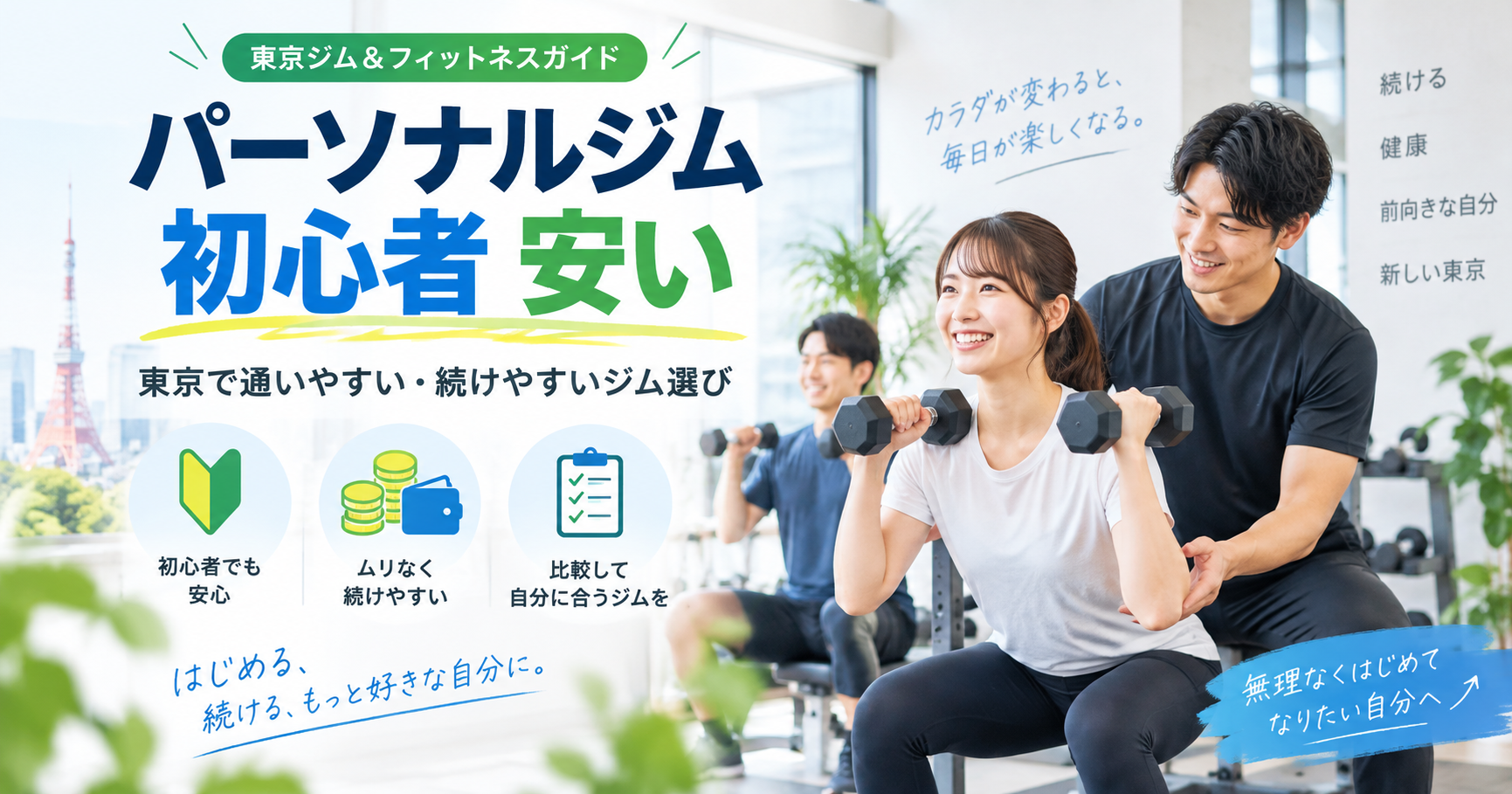 初心者が安いパーソナルジムを選ぶには？総額・サポート・失敗しない見極め方