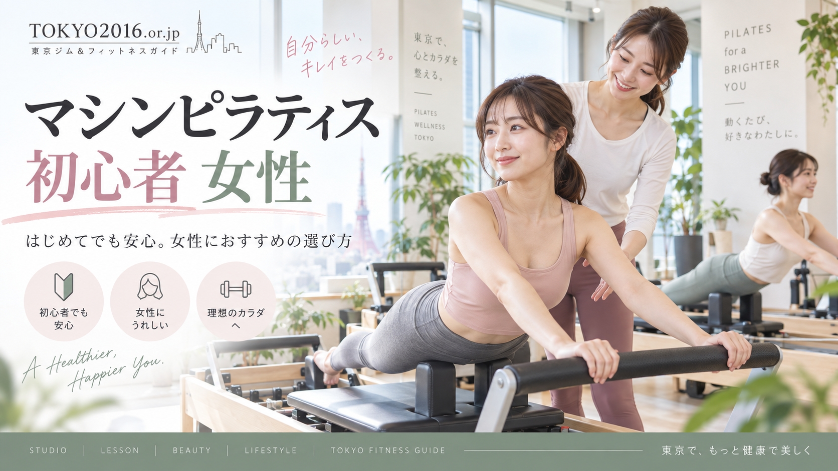 女性のマシンピラティス初心者ガイド|安心して始めるための服装・環境・スタジオ選び