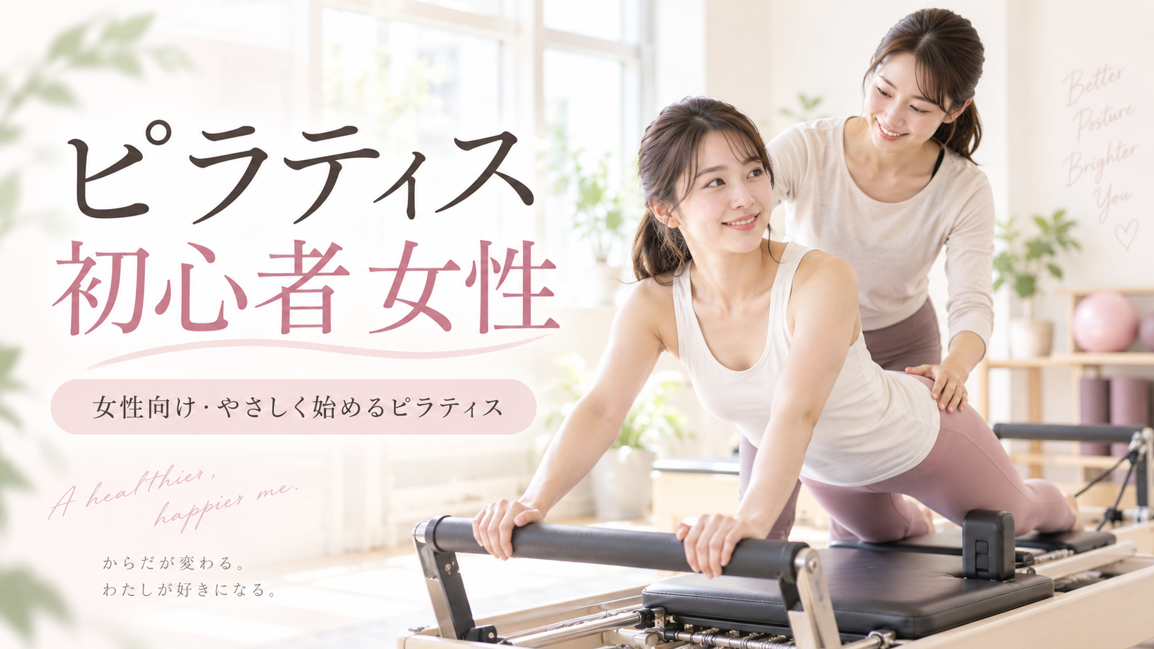 女性のピラティス初心者ガイド|マット・マシンの選び方と安心して始めるポイント