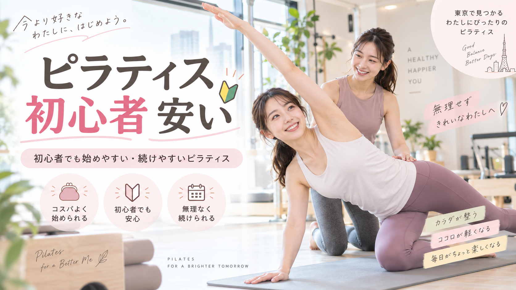 ピラティス初心者が安く始めるには?月額・初期費用・通い方で失敗しない選び方