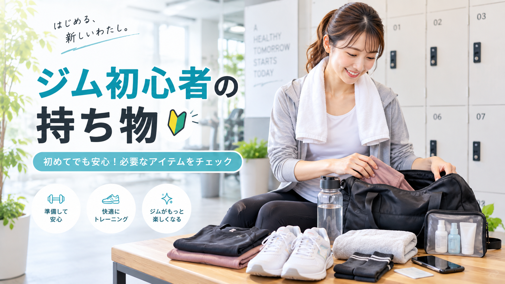 ジム初心者の持ち物リスト|初回に必要なもの・あると便利なものをわかりやすく解説