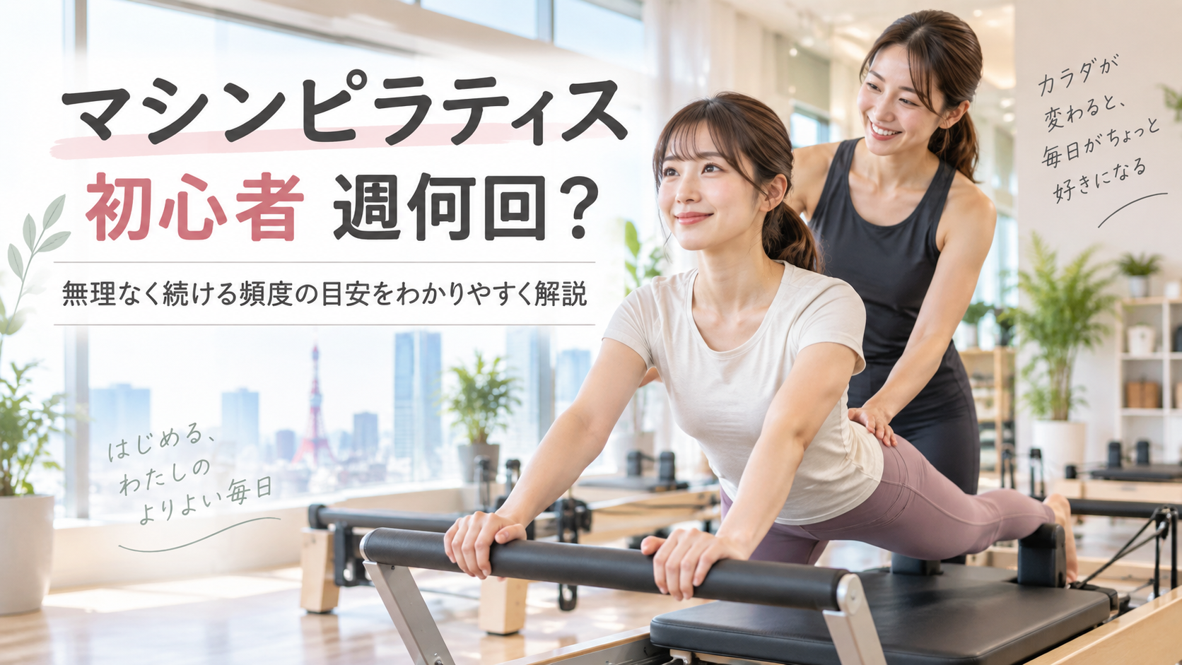 マシンピラティス初心者は週何回通う？目的別の目安と無理なく続ける頻度の決め方
