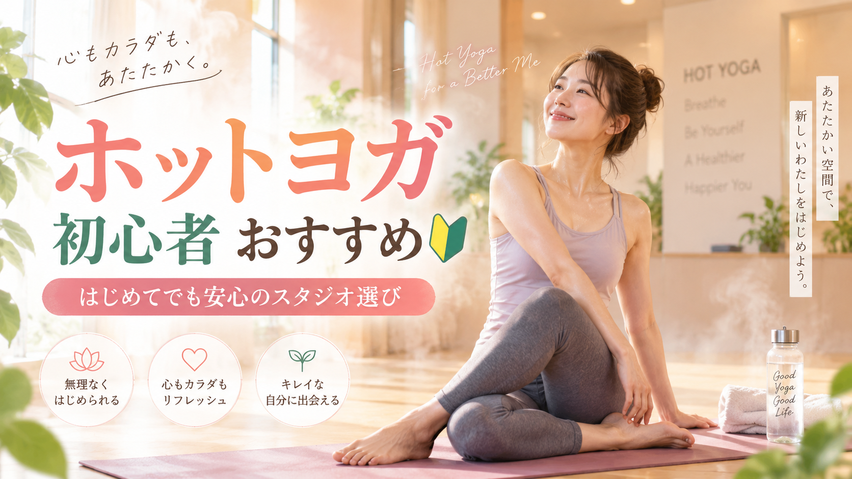 ホットヨガ初心者におすすめの選び方|体験前に確認したい温度・強度・通いやすさ