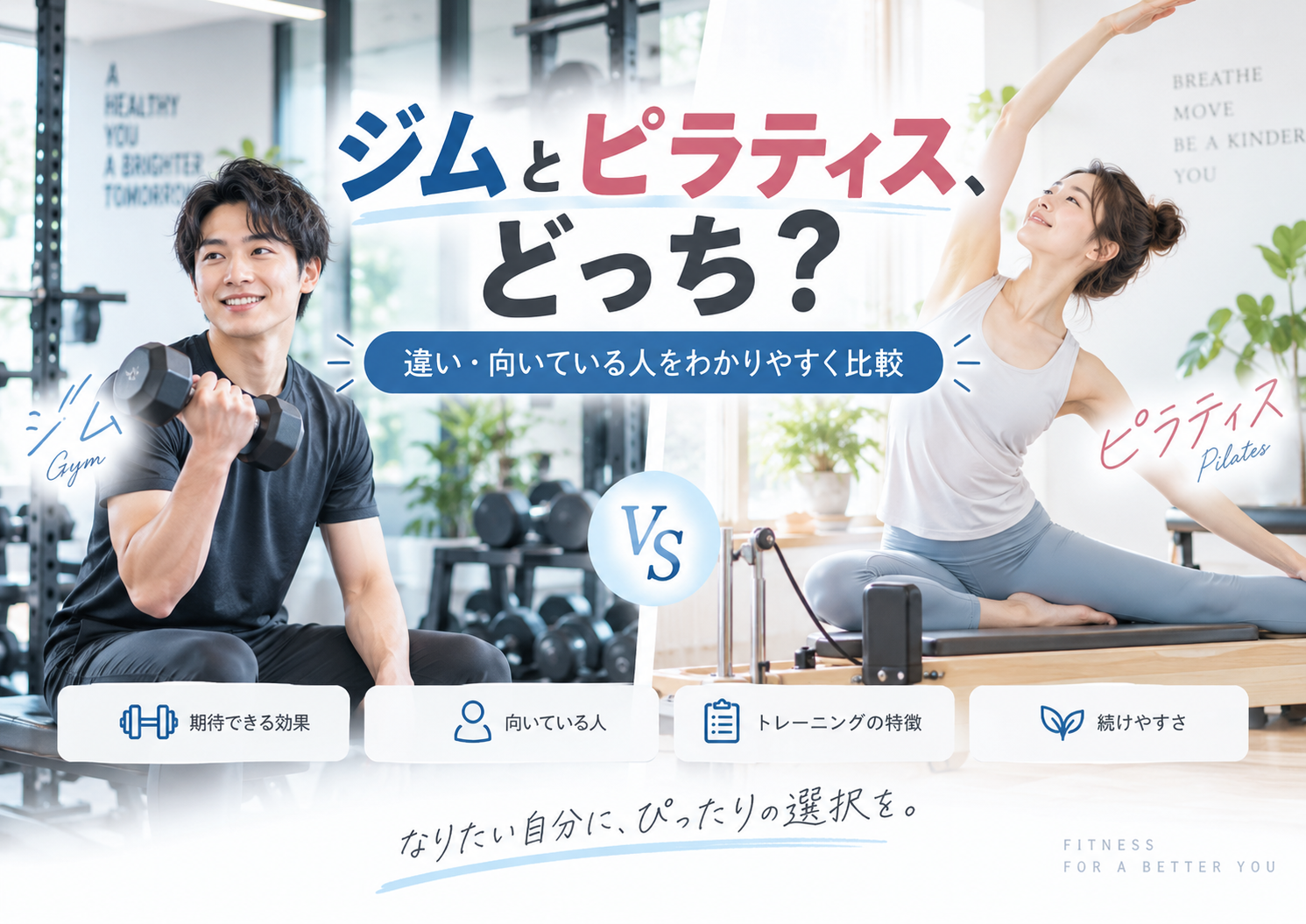 ジムとピラティスはどっちがいい？目的・運動強度・続けやすさで選ぶ判断ガイド