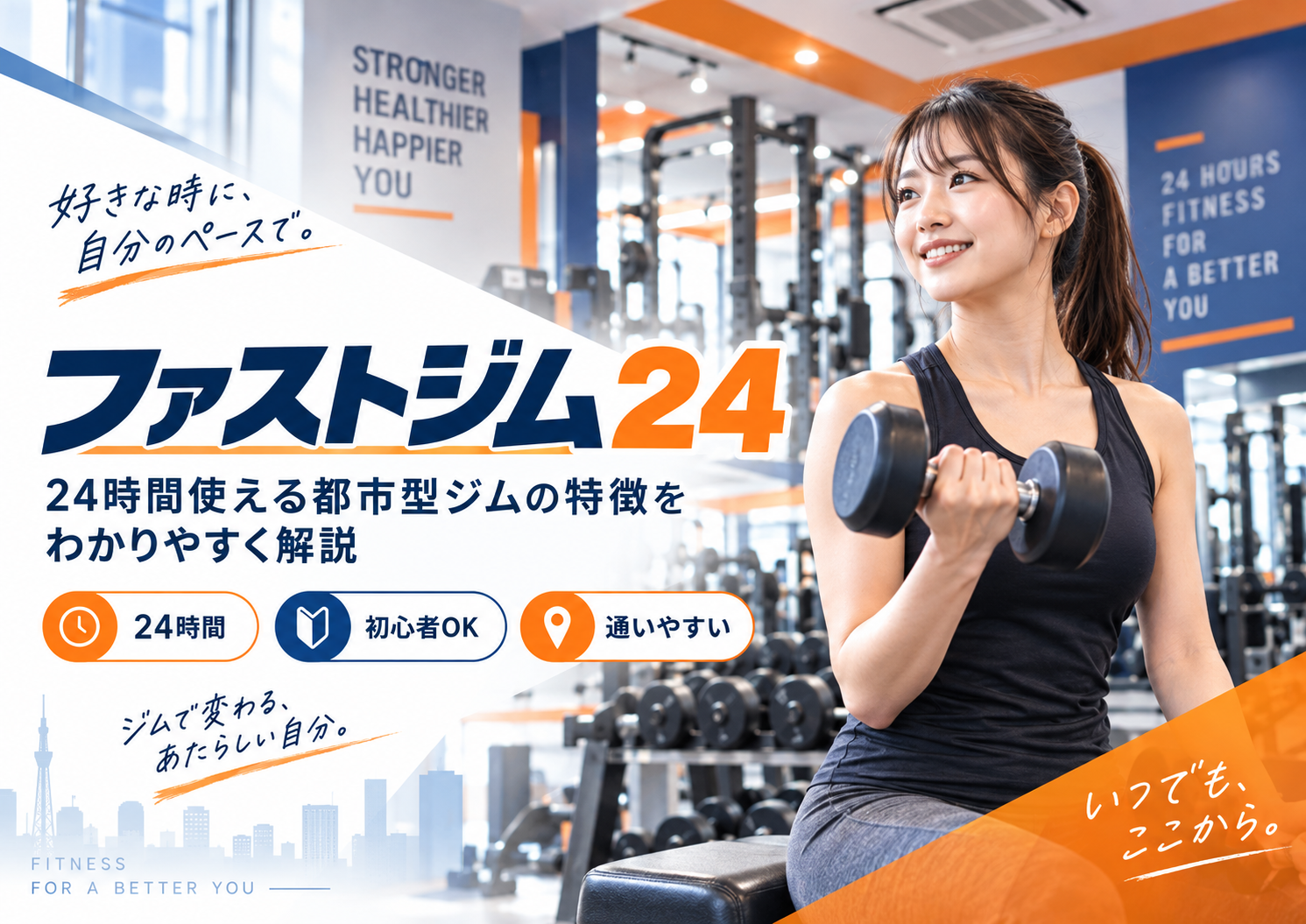 ファストジム24はどんなジム?料金・設備・通いやすさと向いている人を解説