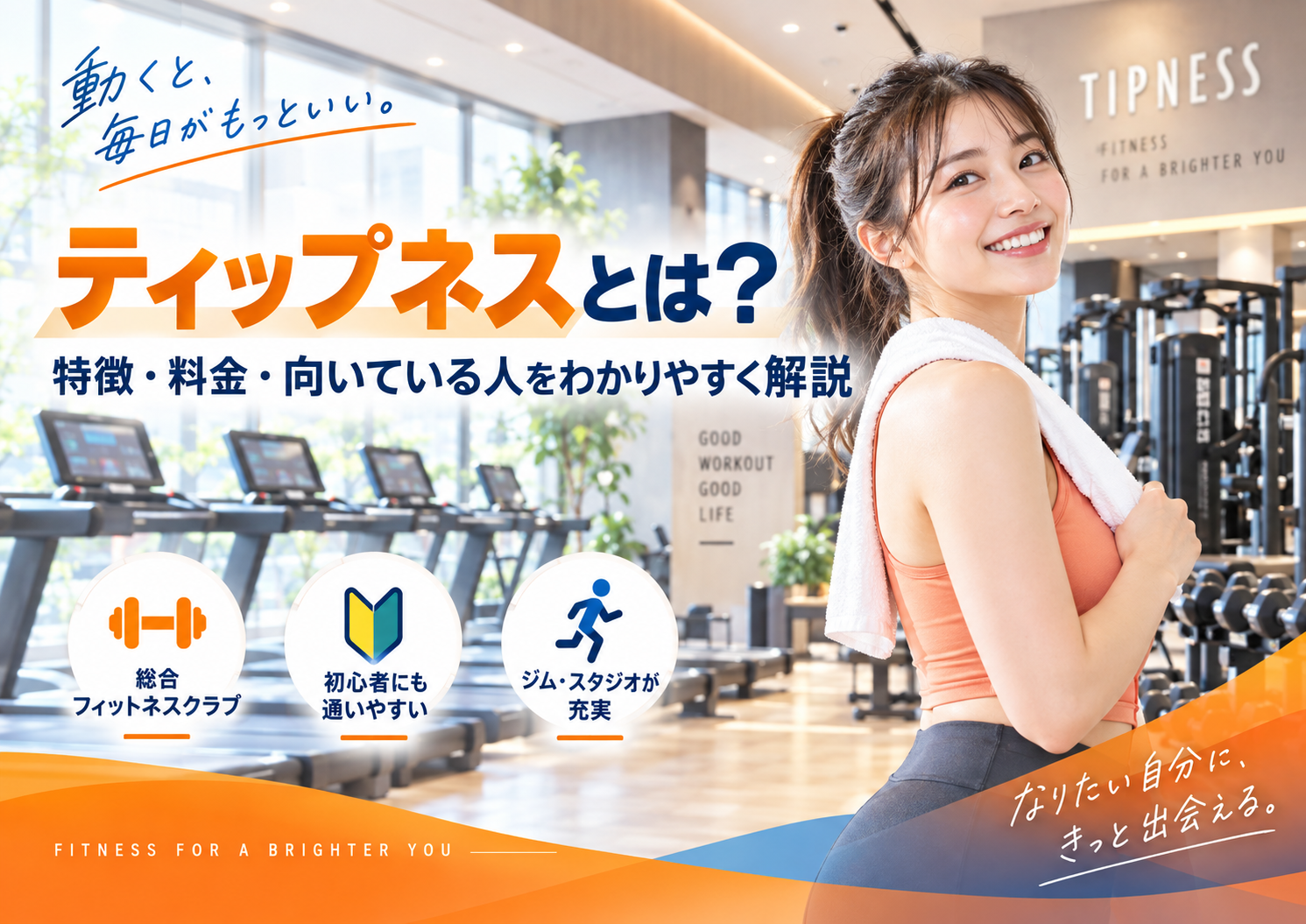 ティップネスはどんなジム?料金・設備・プログラムと向いている人をわかりやすく解説