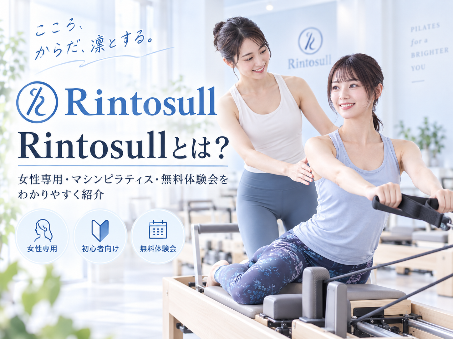 Rintosull（リントスル）はどんなマシンピラティス？料金・特徴・店舗・体験と向いている人を解説