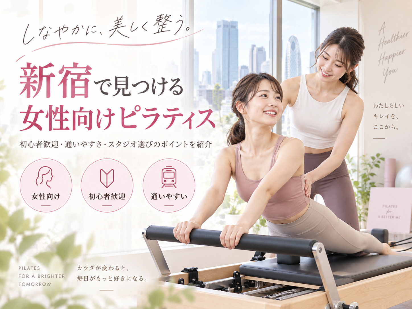 新宿で女性が通いやすいピラティスの選び方｜女性向け環境・料金・立地を比較