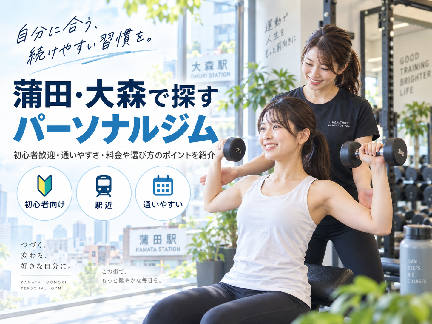 蒲田・大森のパーソナルジムおすすめ比較｜料金・通いやすさ・目的別に選ぶ
