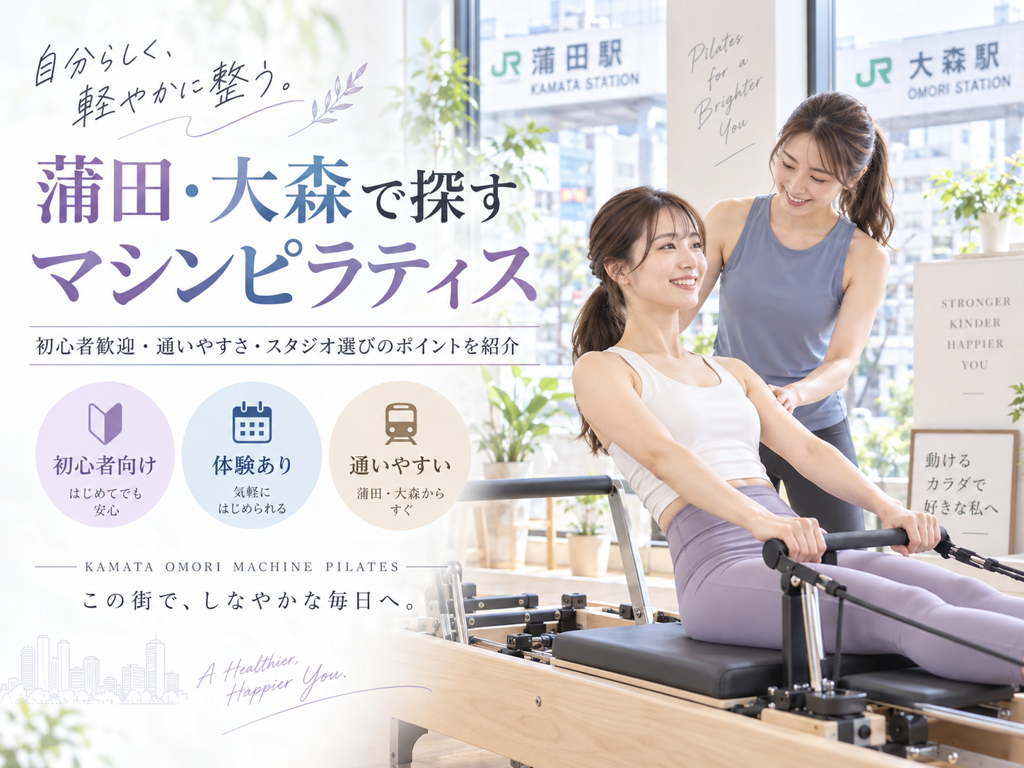 蒲田・大森のマシンピラティスおすすめ比較|料金・通いやすさ・レッスン形式で選ぶ