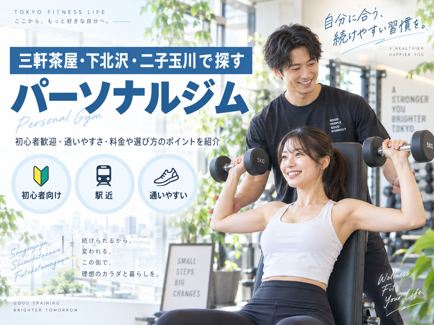 三軒茶屋・下北沢・二子玉川のパーソナルジムおすすめ比較｜料金・通いやすさ・目的別に選ぶ