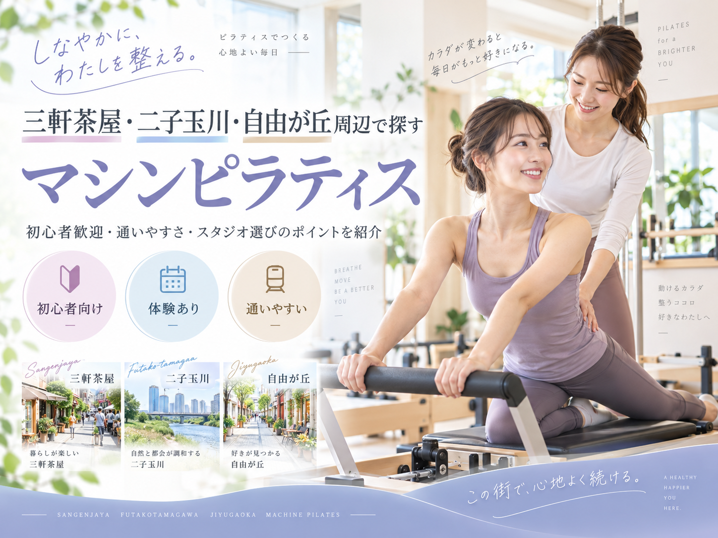 三軒茶屋・二子玉川・自由が丘周辺のマシンピラティスおすすめ比較｜料金・通いやすさ・レッスン形式で選ぶ