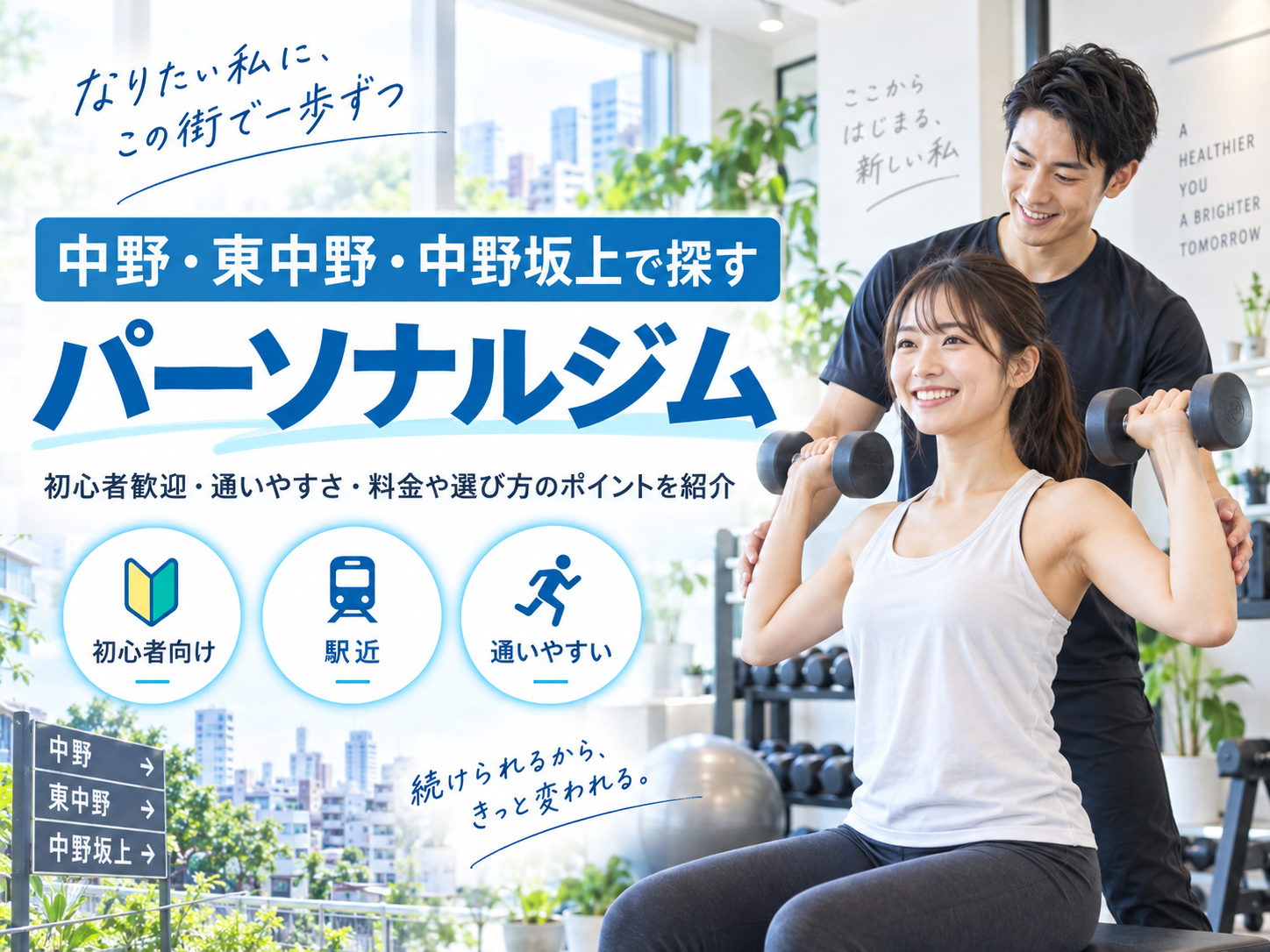 中野・東中野・中野坂上のパーソナルジムおすすめ比較｜料金・通いやすさ・目的別に選ぶ