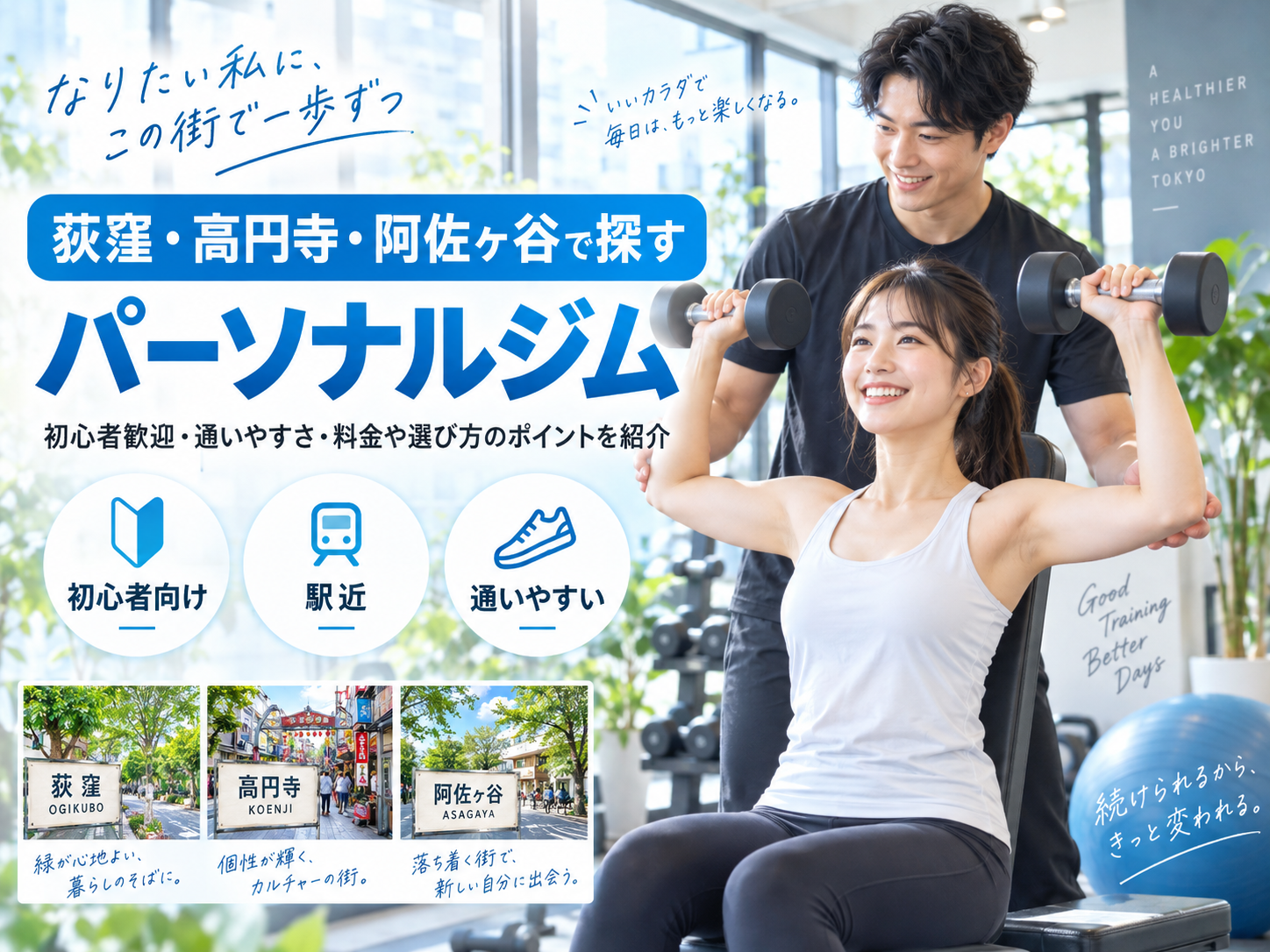荻窪・高円寺・阿佐ヶ谷のパーソナルジムおすすめ比較｜料金・通いやすさ・目的別に選ぶ