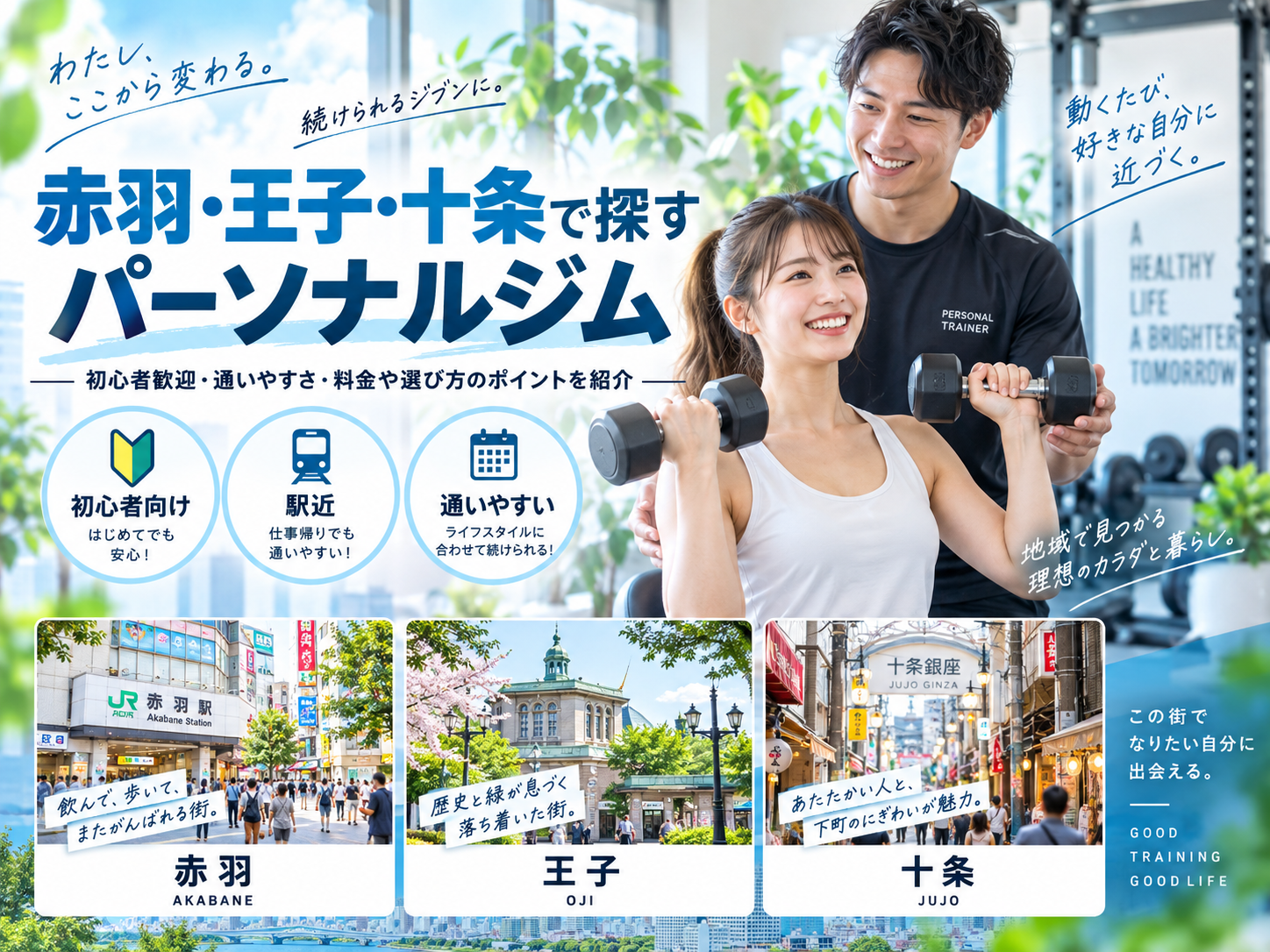 赤羽・王子・十条のパーソナルジムおすすめ比較｜料金・通いやすさ・目的別に選ぶ