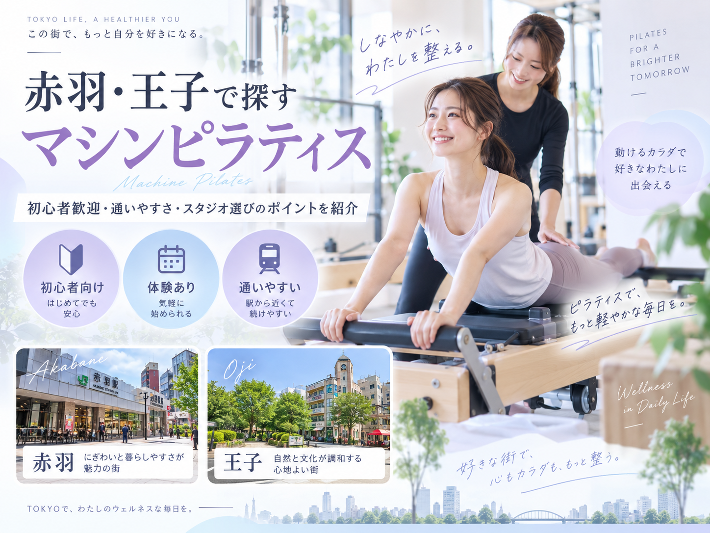 赤羽・王子のマシンピラティスおすすめ比較｜料金・通いやすさ・レッスン形式で選ぶ