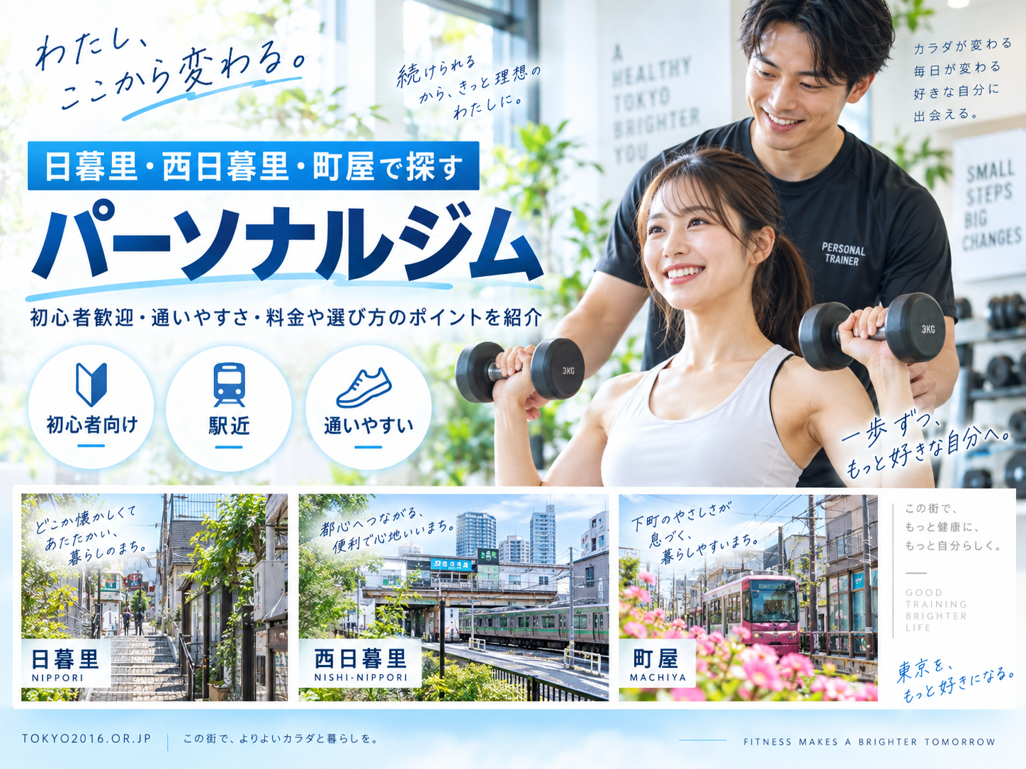 日暮里・西日暮里・町屋のパーソナルジムおすすめ比較|料金・通いやすさ・目的別に選ぶ