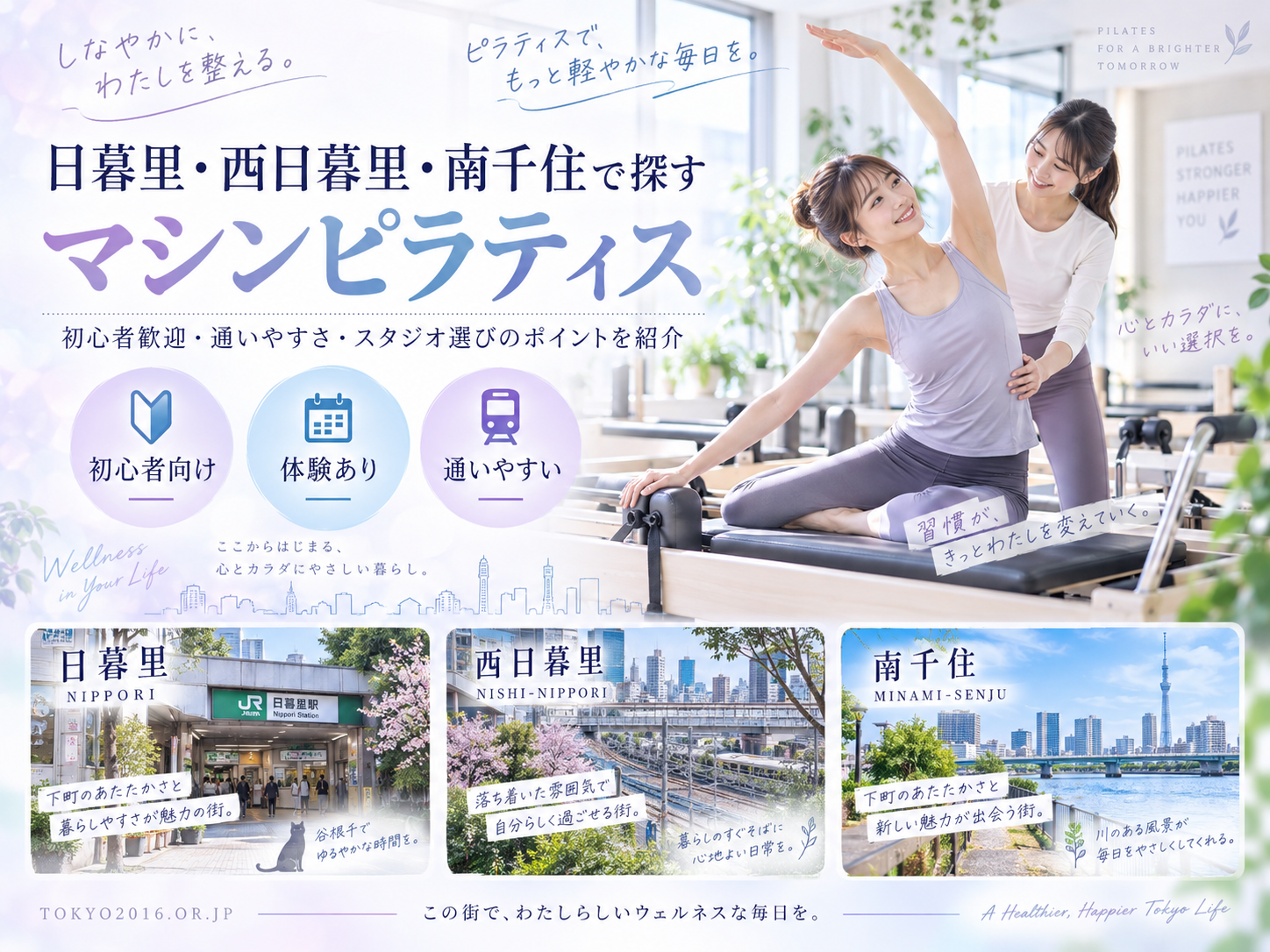 日暮里・西日暮里・南千住のマシンピラティスおすすめ比較|料金・通いやすさ・レッスン形式で選ぶ