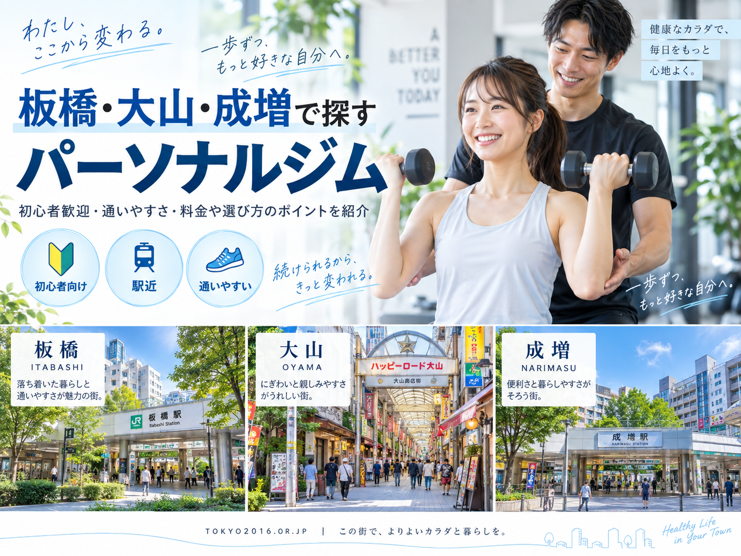 板橋・大山・成増のパーソナルジムおすすめ比較｜料金・通いやすさ・目的別に選ぶ