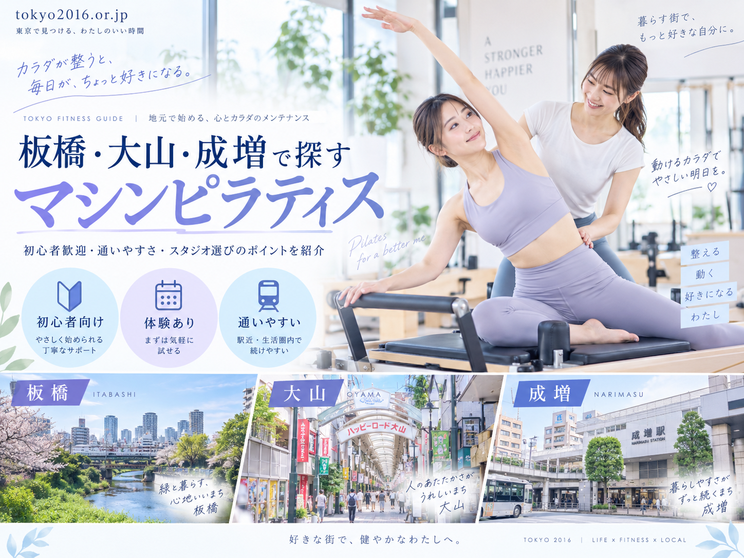 板橋・大山・成増のマシンピラティスおすすめ比較｜料金・通いやすさ・レッスン形式で選ぶ