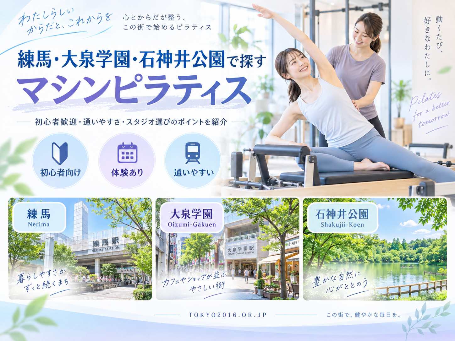 練馬・大泉学園・石神井公園のマシンピラティスおすすめ比較｜料金・通いやすさ・レッスン形式で選ぶ