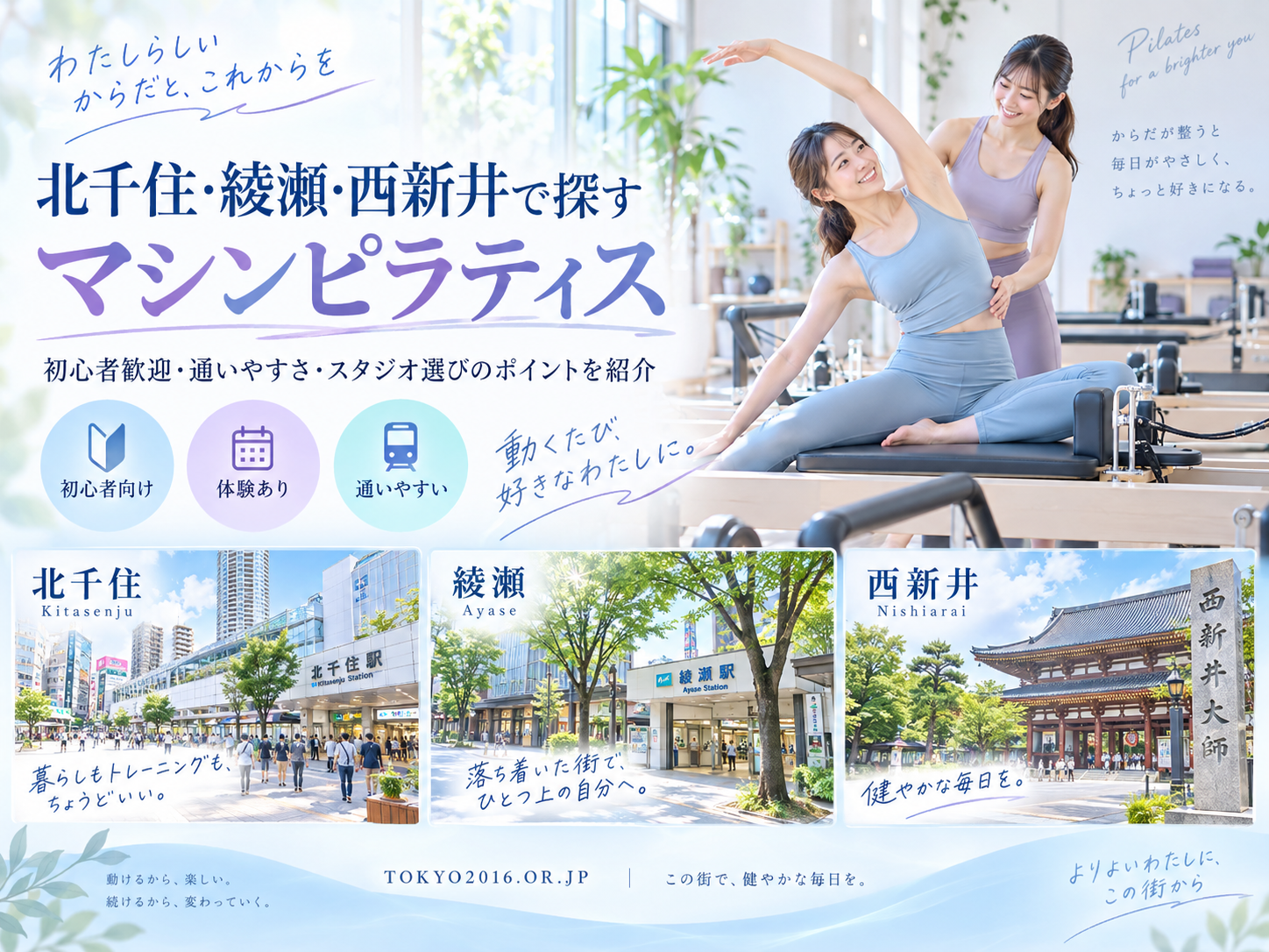 北千住・綾瀬・西新井のマシンピラティスおすすめ比較|料金・通いやすさ・レッスン形式で選ぶ