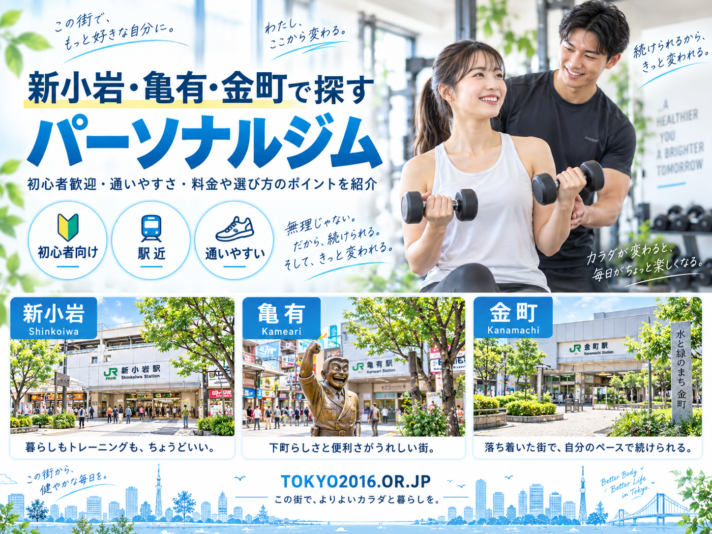 新小岩・亀有・金町のパーソナルジムおすすめ比較｜料金・通いやすさ・目的別に選ぶ