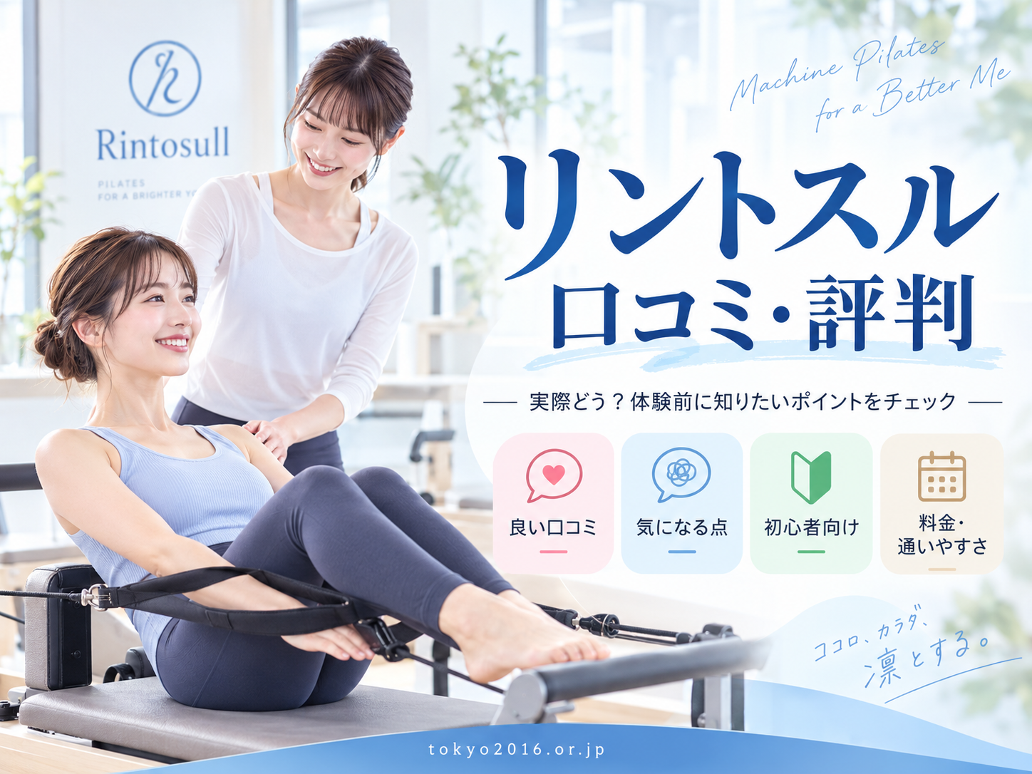 リントスルの口コミ・評判は?良い声・悪い声と入会前に確認したいポイント