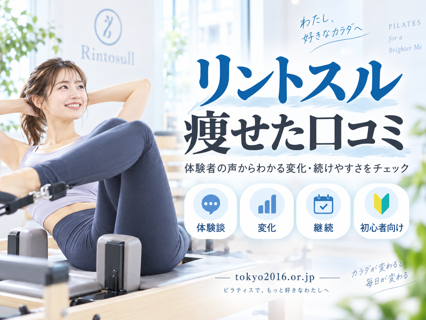 リントスルで痩せたという口コミは本当?体型変化を感じた人の傾向と通い方を確認