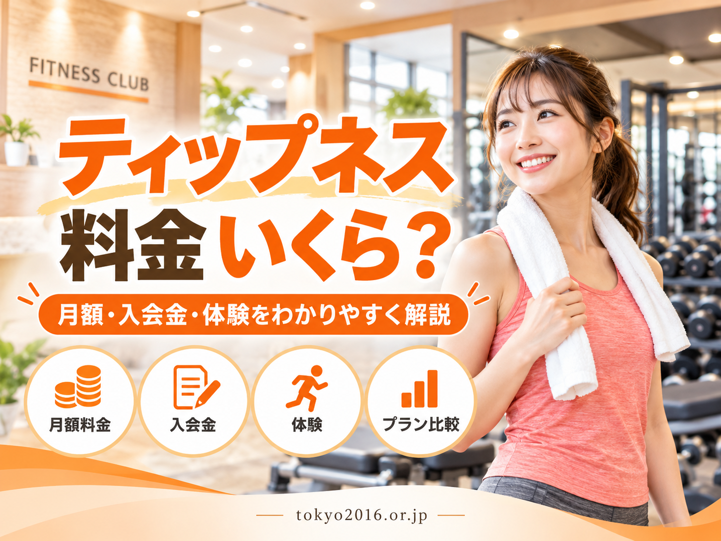 ティップネスの料金はいくら?月会費・登録料・追加費用まで総額の目安を解説