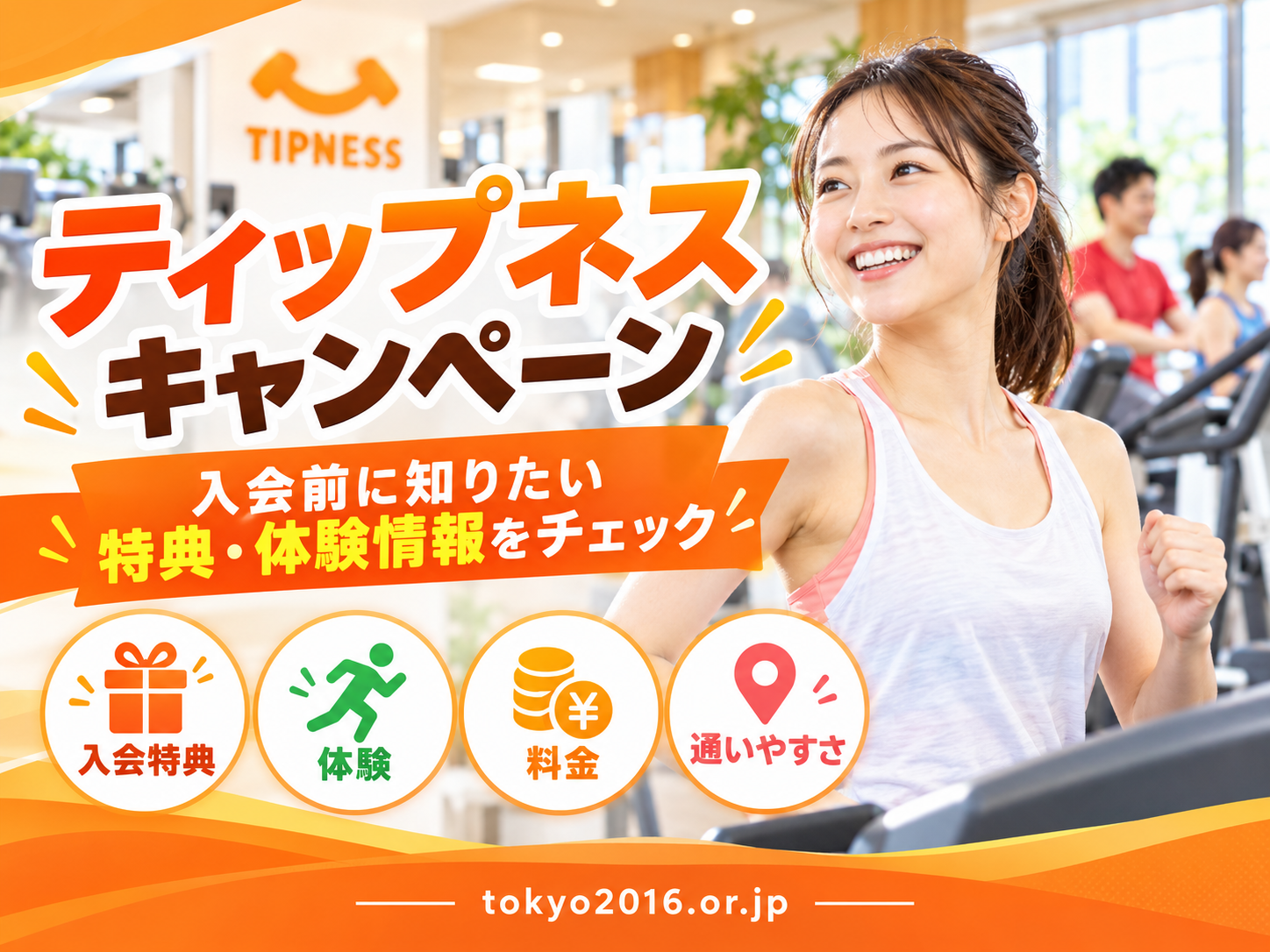 ティップネスのキャンペーンは今お得?入会特典・適用条件と申し込み前の注意点を確認