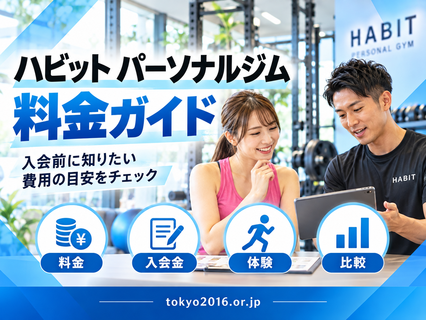 ハビットパーソナルジムの料金はいくら?入会金・コース総額・追加費用まで確認