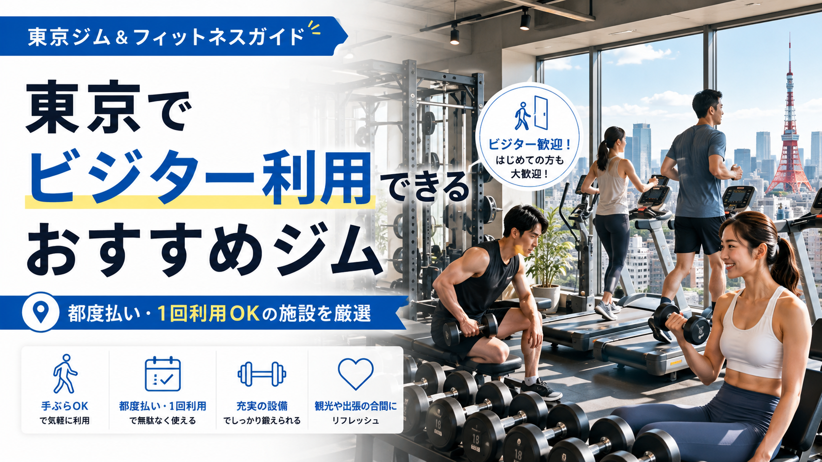 東京でビジター利用できるおすすめジム|都度払い・1日利用を料金と設備で比較