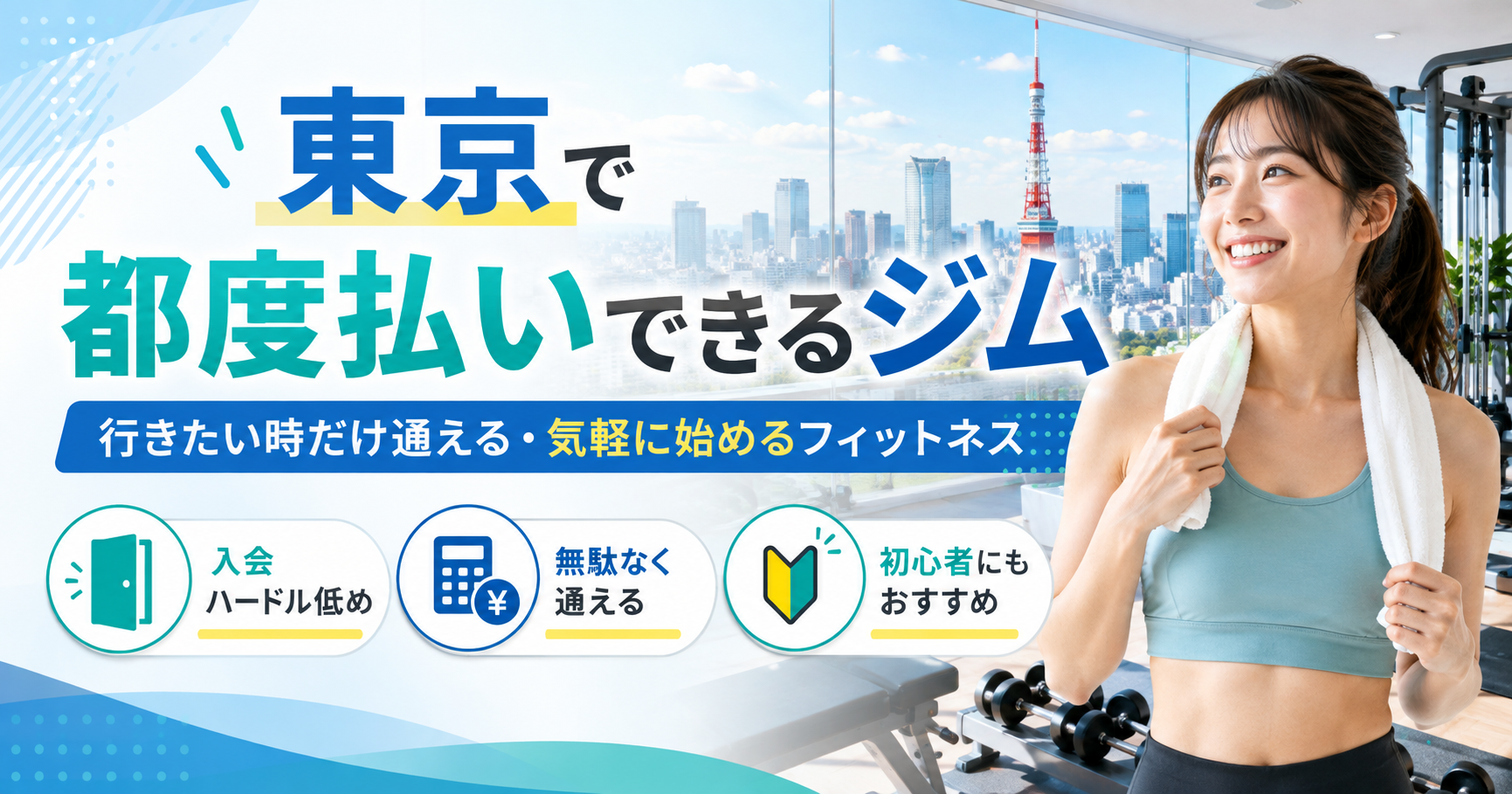 東京のジムを都度払いで使う方法｜料金の仕組み・利用条件・選び方をわかりやすく解説