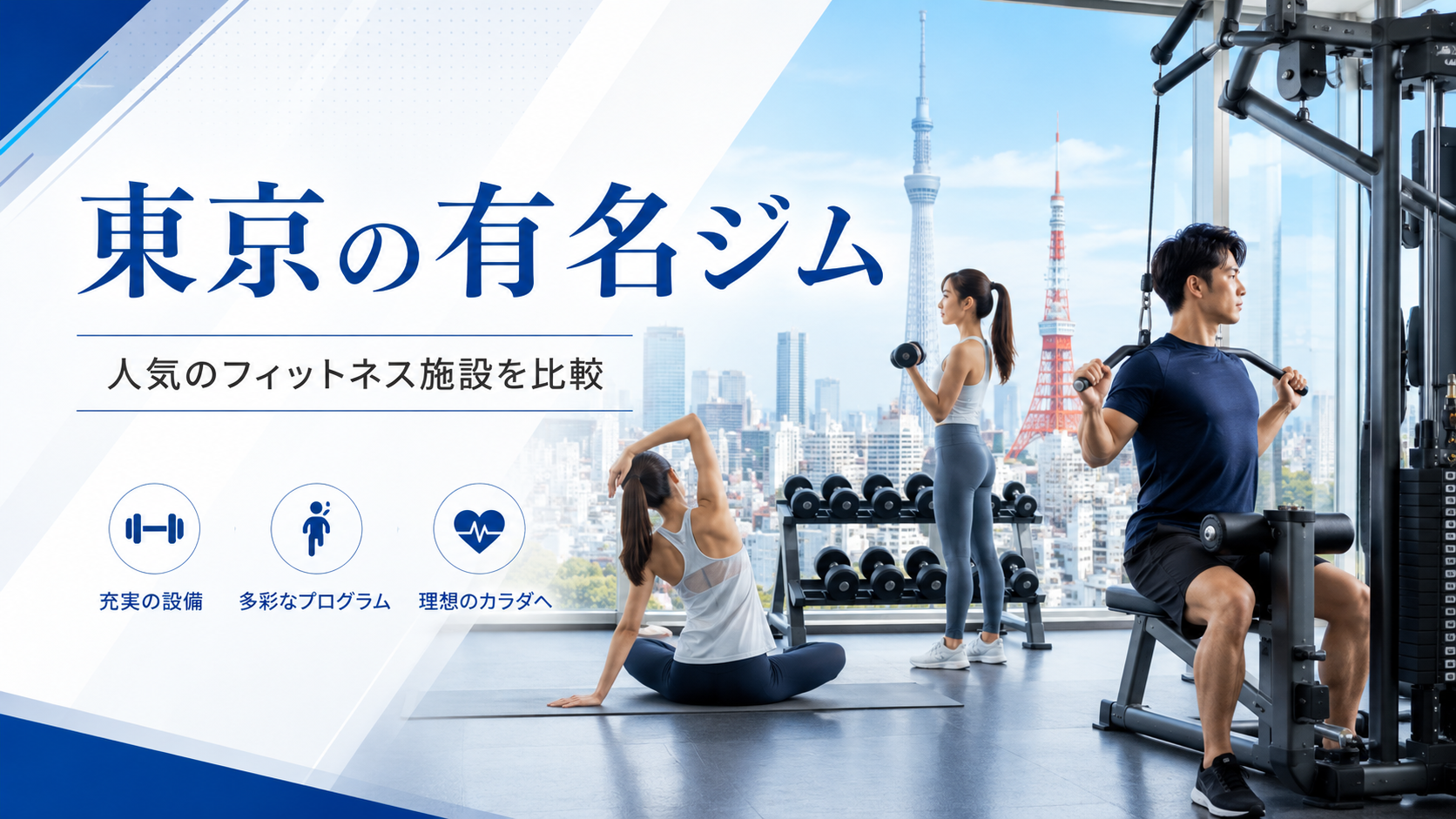 東京で有名なジムはどこ?知名度だけで失敗しない選び方とタイプ別の判断ポイント
