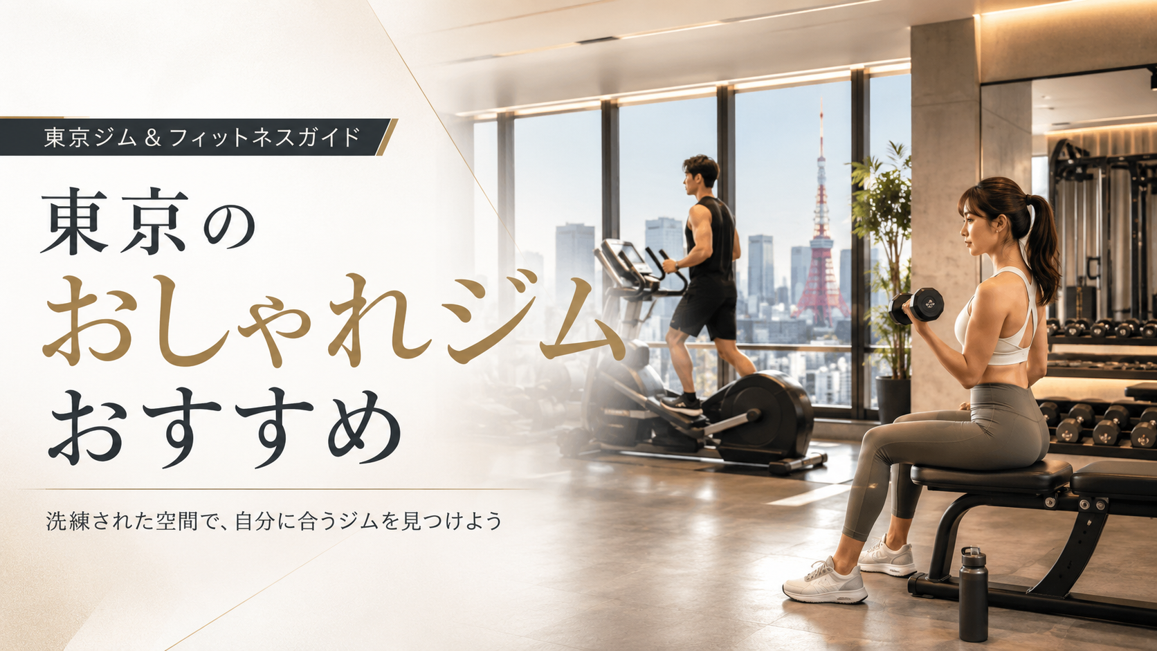 東京のおしゃれなジムおすすめ比較｜内装・雰囲気・通いやすさで選ぶ