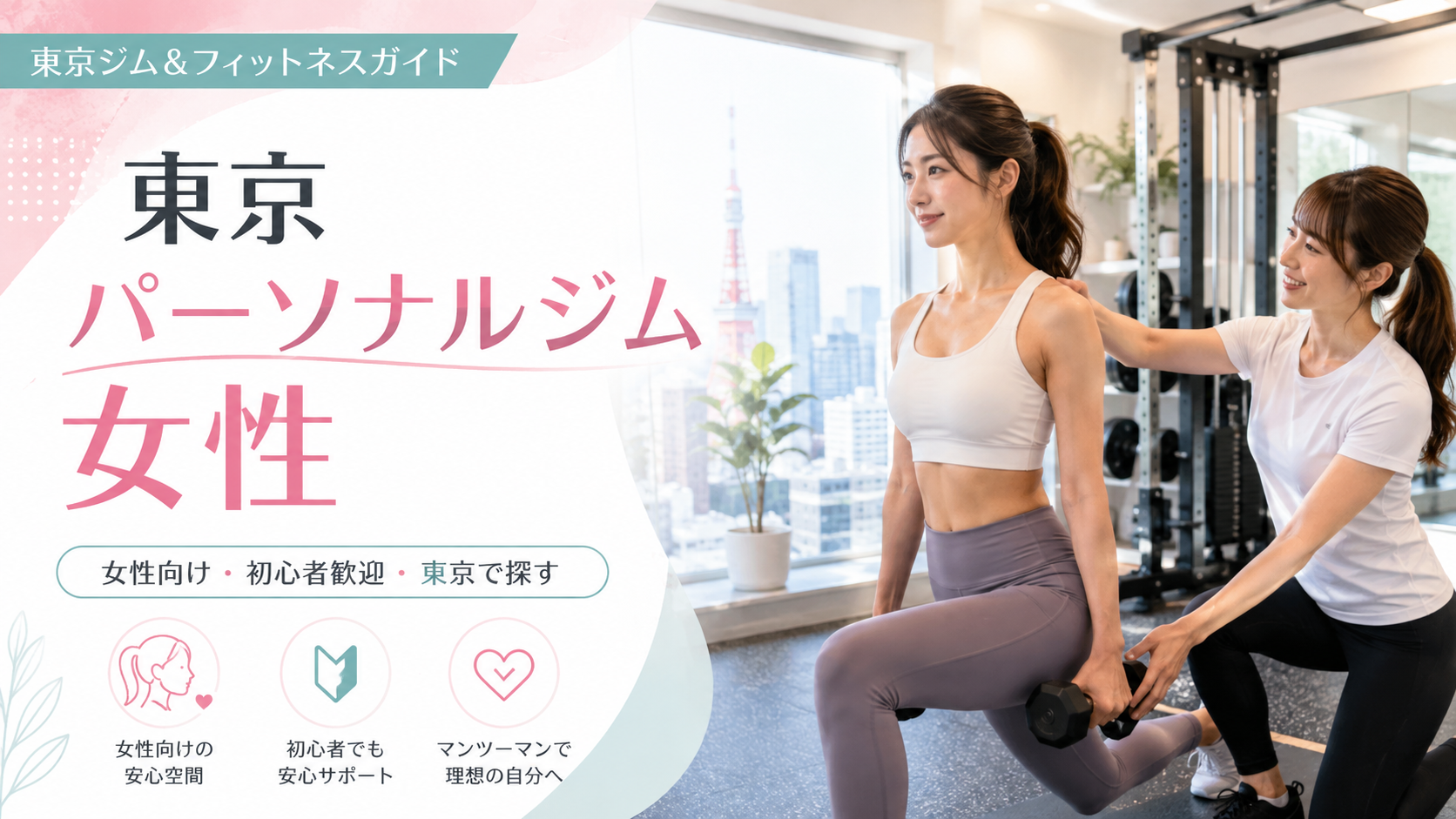 東京で女性におすすめのパーソナルジムの選び方｜通いやすさ・料金・サポートを比較