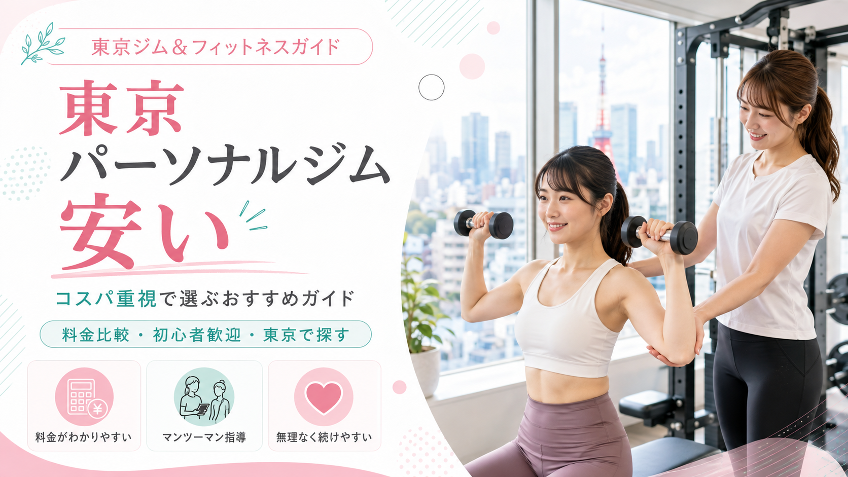 東京で安いパーソナルジムを選ぶには？料金相場・総額・追加費用を比較