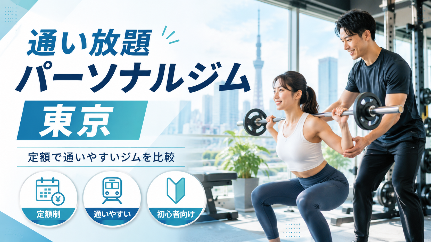 東京の通い放題パーソナルジムを選ぶには?月額料金・予約条件・実質単価を比較