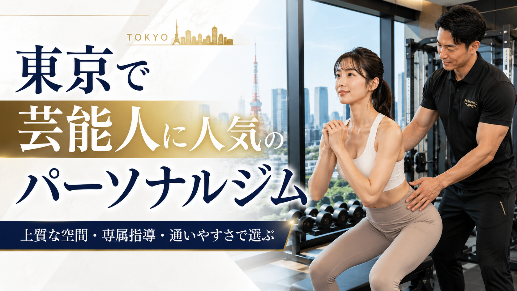 東京で芸能人が通うパーソナルジムは？選ばれる理由と失敗しない見極め方