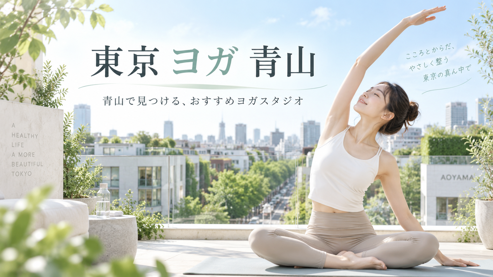 青山でヨガスタジオを選ぶなら？表参道・外苑前も含めて通いやすさと料金を比較