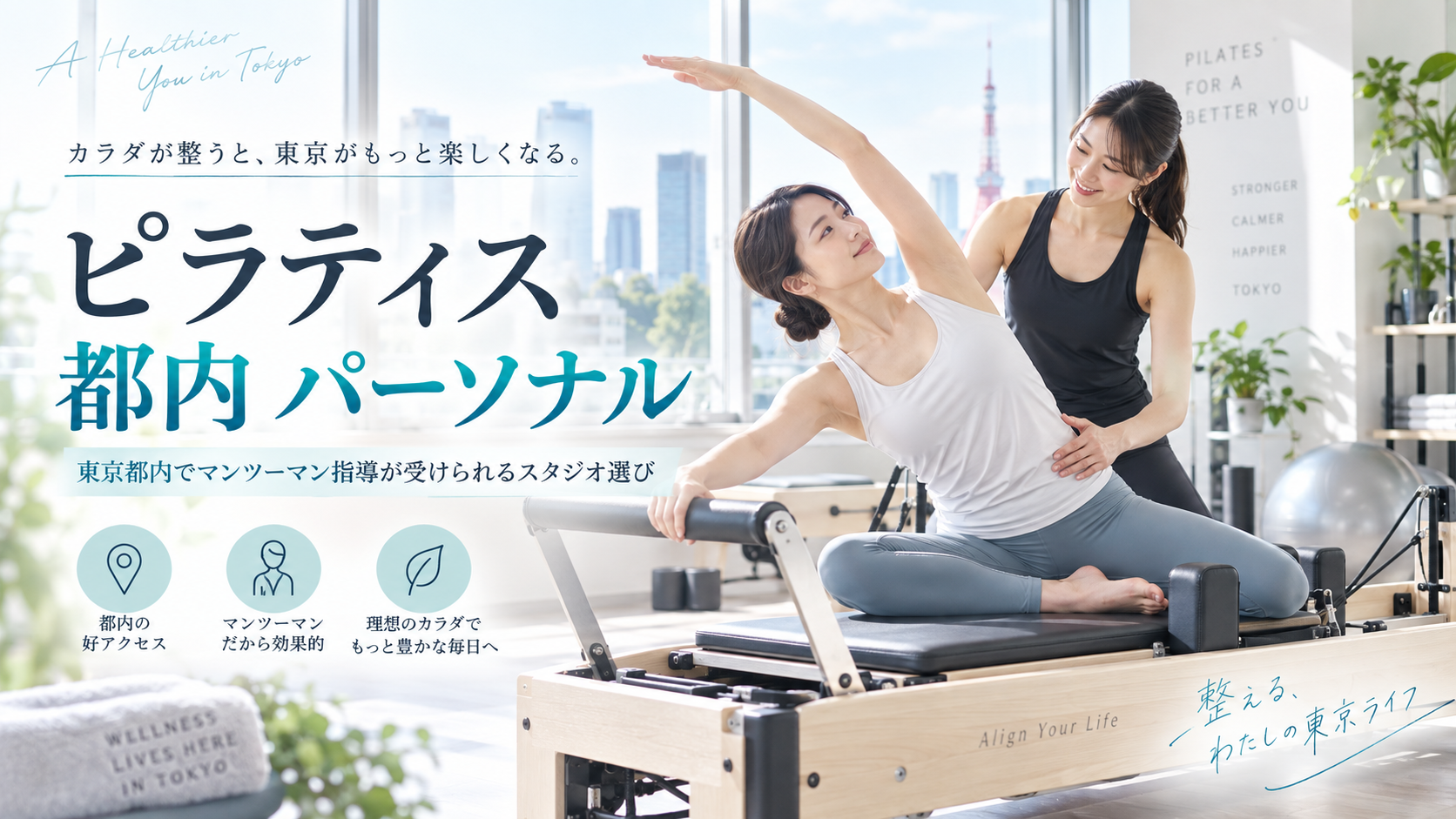 東京都内でパーソナルピラティスを選ぶには?マンツーマン料金・通いやすさ・指導内容を比較