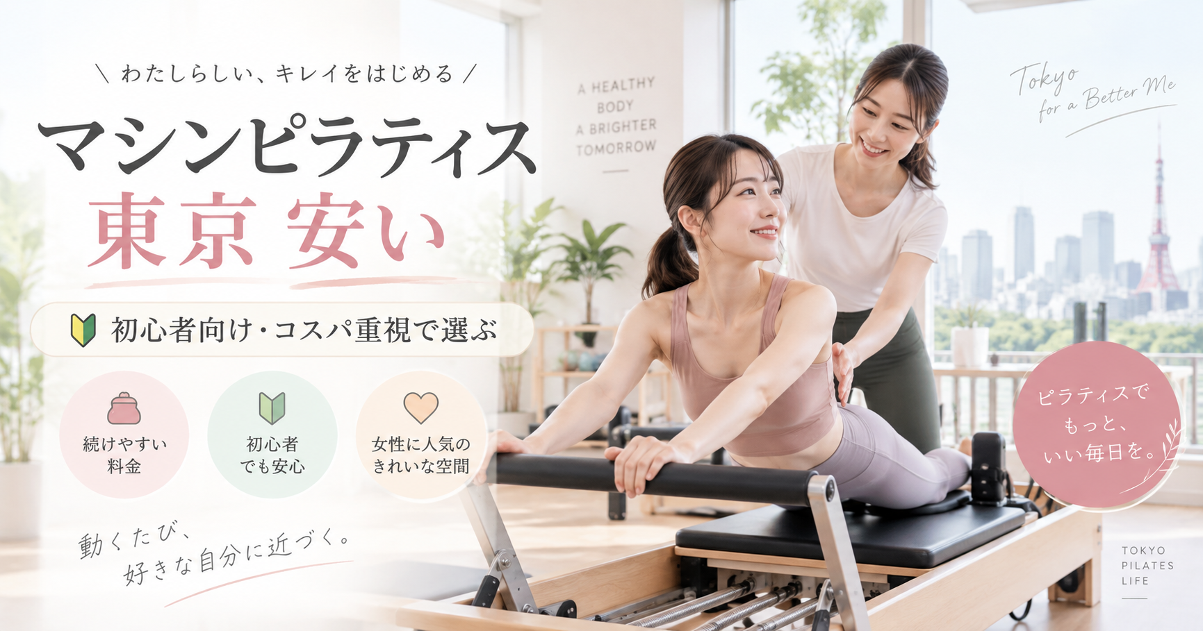 東京で安いマシンピラティスを選ぶには？料金・総額・通いやすさを比較