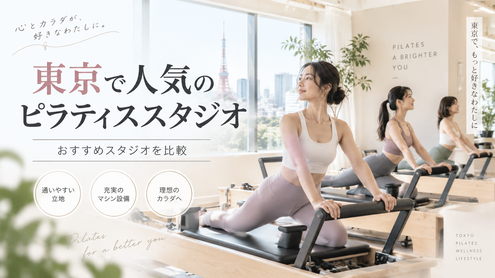 東京の人気ピラティススタジオおすすめ比較｜初心者・料金・通いやすさで選ぶ