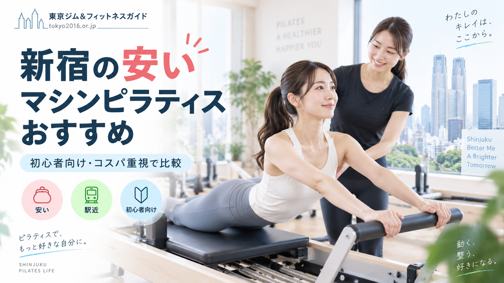 新宿で安いマシンピラティスを選ぶなら？料金・通いやすさ・追加費用を比較