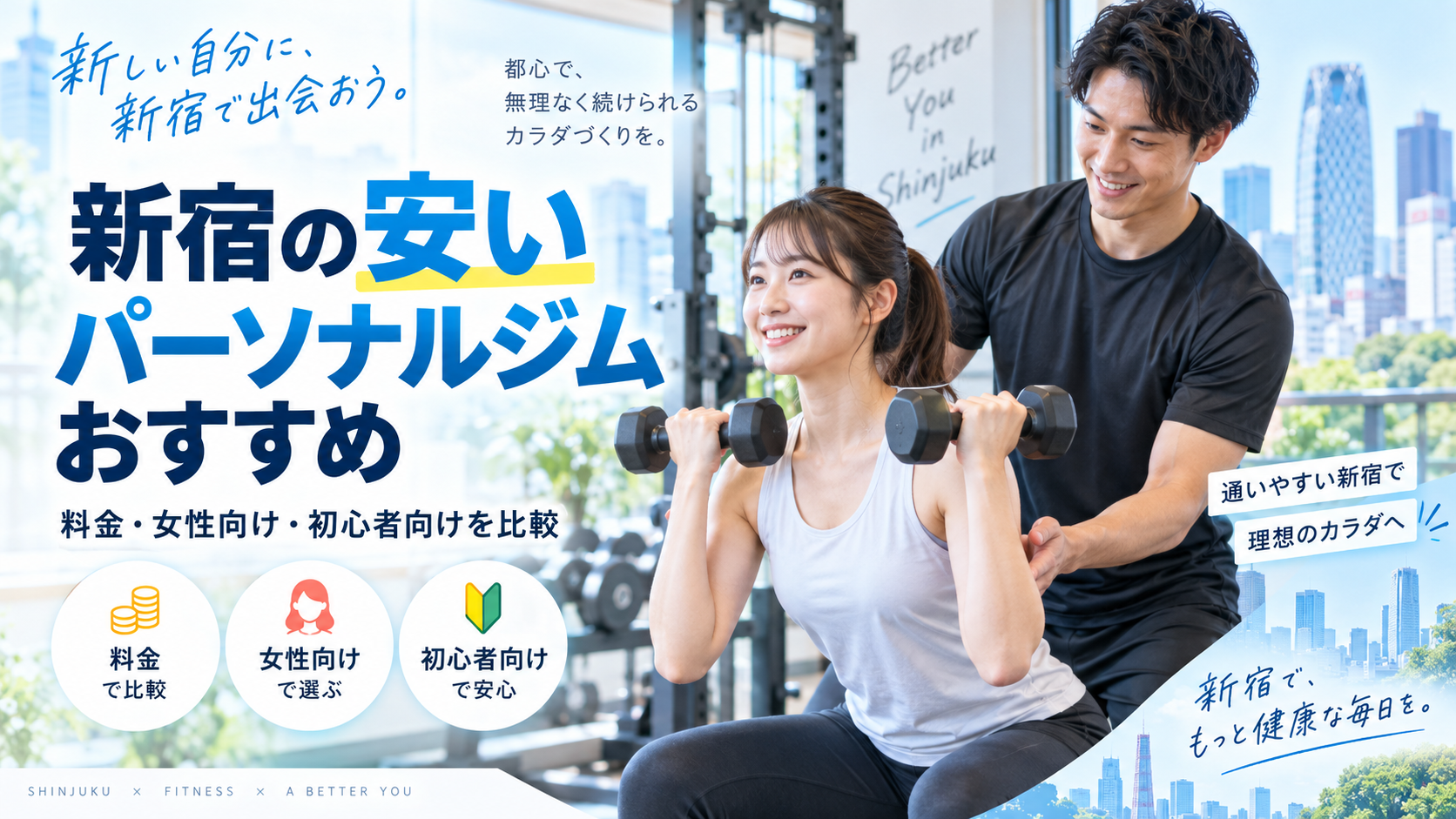 新宿で安いパーソナルジムを選ぶなら?総額・1回あたり料金・通いやすさを比較