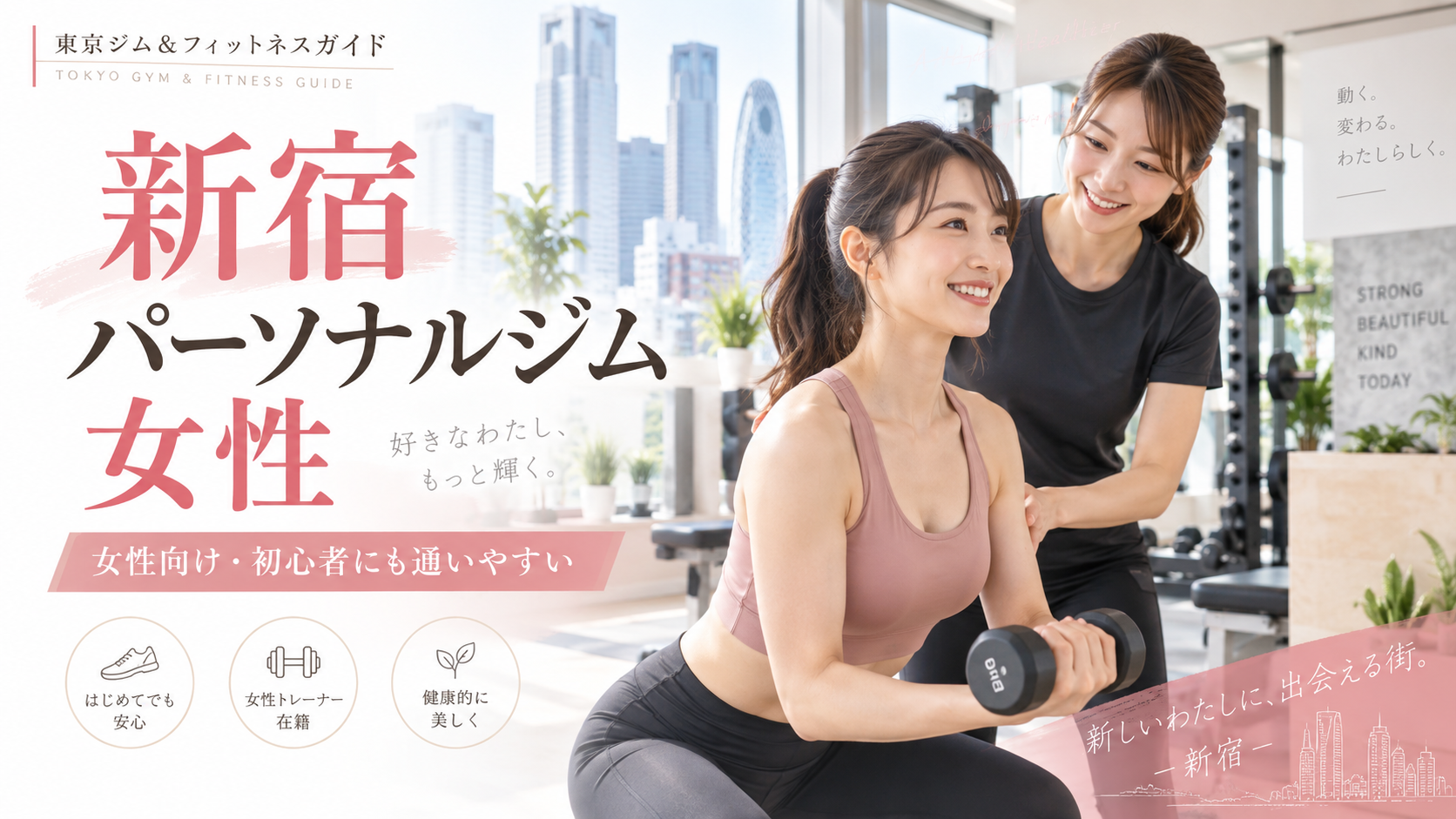 新宿で女性が通いやすいパーソナルジムの選び方|女性向け環境・料金・立地を比較