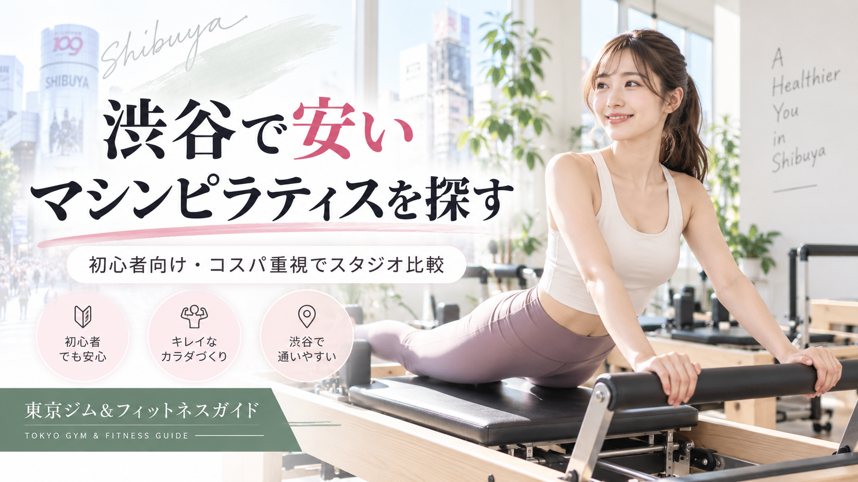 渋谷で安いマシンピラティスを選ぶなら？料金・通いやすさ・追加費用を比較